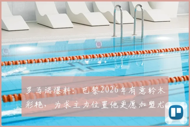 罗马诺爆料:巴黎2026年有意铃木彩艳,为求主力位置他更愿加盟尤文图斯