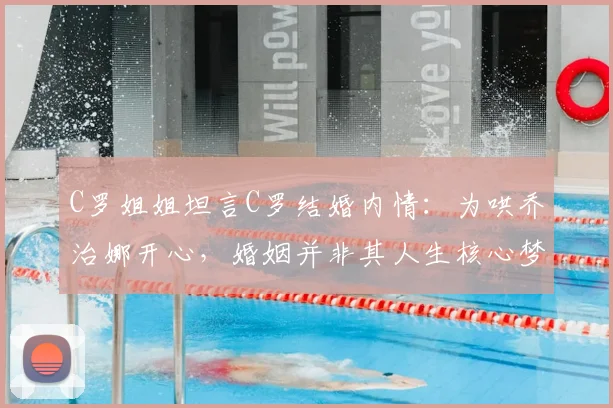 C罗姐姐坦言C罗结婚内情:为哄乔治娜开心,婚姻并非其人生核心梦想