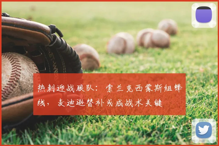 热刺迎战狼队:索兰克西蒙斯组锋线,麦迪逊替补或成战术关键
