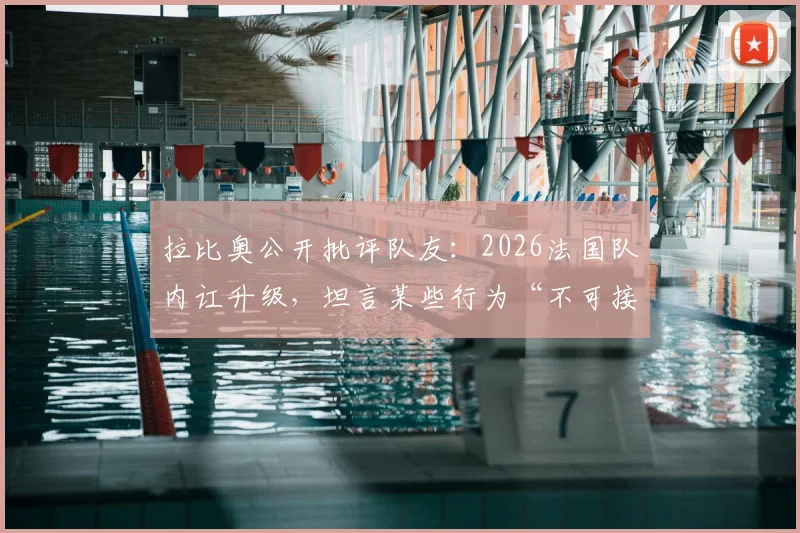 拉比奥公开批评队友：2026法国队内讧升级，坦言某些行为“不可接受”，直言引发争议
