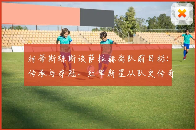 柯蒂斯琼斯谈萨拉赫离队前目标：传承与夺冠，红军新星从队史传奇身上学到什么？