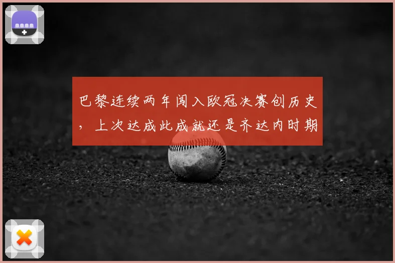 巴黎连续两年闯入欧冠决赛创历史,上次达成此成就还是齐达内时期的皇马,意味着什么?